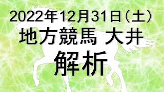 【競馬解析】2022/12/30 大井競馬 #競馬,#競馬予想,#地方競馬,#大井競馬,#大井,#予想,#地方競馬予想