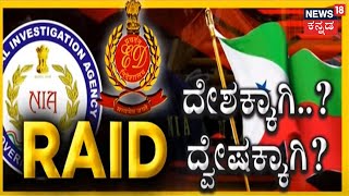 NIA Raid On PFI | ಪಿಎಫ್ಐ ಸಂಘಟನೆಗಳನ್ನು ಗುರಿಯಾಗಿಟ್ಟುಕೊಂಡು NIA ದಾಳಿ; ದೇಶದ್ರೋಹಿ ಚಟುವಟಿಕೆ, ಅಕ್ರಮ ಹಣ ಆರೋಪ