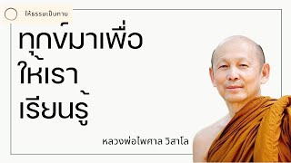 ทุกข์มาเพื่อให้เราเรียนรู้ - พระไพศาล วิสาโล