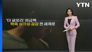 [더뉴스] '더 글로리' 영향력 전 세계로...\