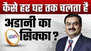 जानिए कैसे हर घर तक है अडानी की पहुंच? | Dr Vivek Bindra