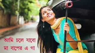 আমি চলে যাবো মা বাপের এ গা  || Ami Chole Jabo Maa Baper E Ga