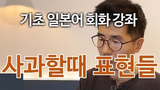 기초 일본어회화 - 사과할때의 다양한 표현들 배우기 강좌