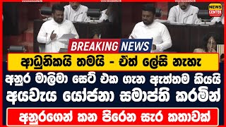 අනුර මාලිමා සෙට් එක ගැන ඇත්තම කියයි | අයවැය යෝජනා සමාප්ති කරමින් අනුරගෙන් කන පිරෙන සැර කතාවක්