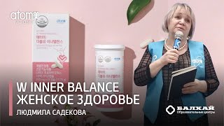 БАЛХАЙ: Atomy W Inner Balance для женского здоровья - Людмила Садекова