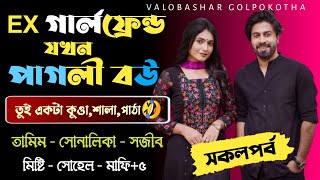 Ex গার্লফ্রেন্ড যখন পাগলী বউ | সকলপর্ব | Cute love story | Ft:- Tamim \u0026 Shonalika - Misty