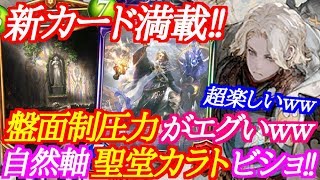 【シャドウバース】盤面制圧力がエグ過ぎる自然聖堂ビショップが超楽しいｗｗｗ【shadowverse】