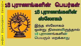 18 പുരാണങ്ങൾ | ഇന്ത്യൻ പാരമ്പര്യം തമിഴ് | പതിനെട്ട് പുരാണങ്ങൾ | 18 പുരാണം | പാഠം 1