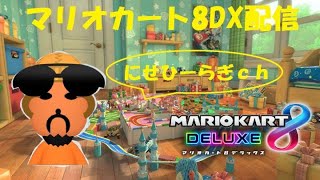 【マリオカート8DX】久々の野良配信　参加型