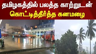 தமிழகத்தில் பலத்த காற்றுடன் கொட்டித்தீர்த்த  கனமழை | Rainupdate | TNRain