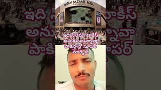 పాకిస్తాన్ లో ఒక సూపర్ మార్కెట్ ఓపెన్ చేసిన రోజే దాన్ని బార్బర్ చేసింది