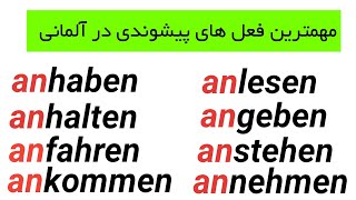 مهمترین فعل های پیشوندی در زبان آلمانی!