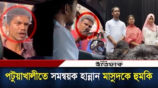 পটুয়াখালীতে কেন্দ্রীয় সমন্বয়ক হান্নান মাসুদকে হু'মকি |Quota Coordinator | Patuakhali |Daily Ittefaq