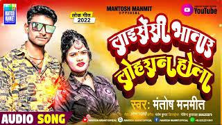 #audio song #montosh manmit लाइसेंसी भतार लोहरान होला bhojpuri song #montosh# manmit and #Rishi# raj