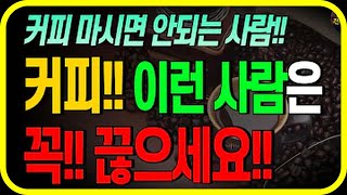 이런 사람이 커피 마시면 진짜 위험합니다!!(feat. 누구나 마시지만 누구나 마셔서는 안되는 커피)