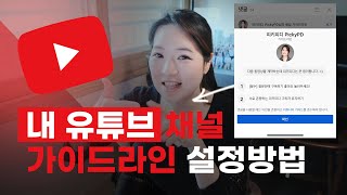 [유튜브] 내 유튜브 채널가이드라인 설정하는 방법이 있다고? 설정방법