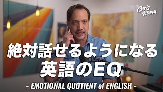 英語の習得スピードが超上がる「英語のEQ」について