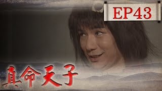 真命天子 EP43