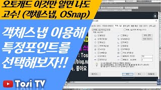 오토캐드 나도 할 수 있다!!(객체스냅, OSnap)