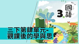 【翰林國語3年級線上共備】3下第肆單元：觀課後的學與思（講師：謝秀芬、吳淑敏老師）