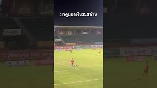 กองเชียร์สุดๆ #เปิดค่าการมองเห็น #ฝากติดตามด้วยนะครับ #shots #football