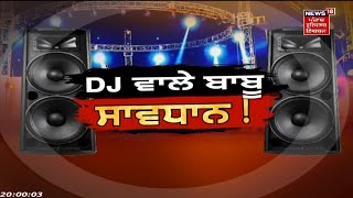 Khabran Da Prime Time : DJ ਵਾਲੇ ਬਾਬੂ ਸਾਵਧਾਨ !  | News18 Punjab