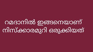 റമളാനിൽ  നമസ്കാരമുറി ഇങ്ങിനെയാണ്‌ ഞാൻ ഒരുക്കിയത്