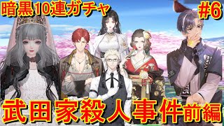 暗黒10連ガチャ＆終末の結婚式殺人事件🤔～7章 前編【きらめきパラダイス】#6