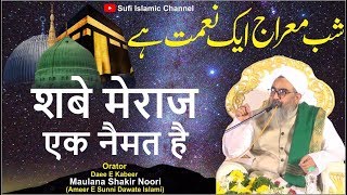 Shab E Meraj Ek Naimat Hai || Maulana Shakir Noori