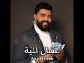 3a2bal el meyye عقبال المية