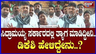 DK Shivakumar: ಸಿದ್ರಾಮಯ್ಯ ಸರ್ಕಾರದಲ್ಲಿ ತ್ಯಾಗ ಮಾಡಿದ್ದೀನಿ.. ಡಿಕೆಶಿ ಹೇಳಿದ್ದೇನು? |Prajaatv Kannada