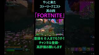 【FORTNITE】 やっと来たストーリークエスト 其の四 #shorts