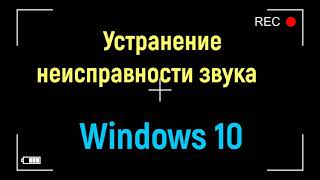 Устранение неисправности звука на Windows 10