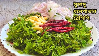 সুস্বাদু ধনেপাতার রেসিপি|Coriander leaves Recipe|Dhone patar Bharta|Dhone Pata Bata|ধনেপাতা বাটা