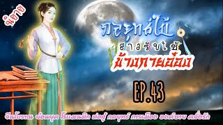 EP.43 เธอได้เข้าร่วมการฝึกฝนกับองครักษ์เงาเพื่อตระกูลเมื่อเวลาผ่านไปเธอได้ปลอมตัวเพื่อเข้าเมืองหลวง