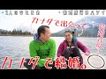 【海外婚】カナダで出会って結婚した2人の、馴れ初めや新婚旅行を語ります!!日本と結婚の方法が違うんです。