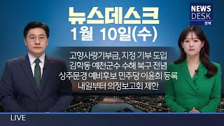 2024.01.10(수) 뉴스데스크 / 안동MBC