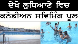 Ludhiana - ਦੇਖੋ ਲੁਧਿਆਣੇ ਵਿਚ ਕਨੇਡੀਅਨ ਸਵਿਮਿੰਗ ਪੂਲ | SMZ News