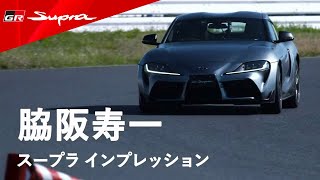 Supra is Back  脇阪寿一 スープラ インプレション