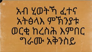 🛑#አብ ሂወትኻ ፈተና አትፅላእ ምኽንያቱ ወርቂ ከረስሕ እምበር ግራሙ አቅንስይ#ኣብ