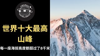 EP41-《世界上最高的10座山》世界最高山峰是海拔高度为8848.86米的珠穆朗玛峰。那么地球上最高的10座山峰排名具体如何？ #分享世界知识 #分享 #分享知识 #排名 #知识 #top10