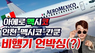 [현실리뷰] 아에로멕시코는 과연 어떨지 낱낱이 파헤쳐 보았습니다!! | AERO MEXICO ICN-CANCUN REVIEW