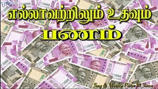 எல்லாவற்றிலும் உதவும் பணம் | Message By Pastor M.Simon