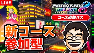 【参加型】新コースをひたすら遊びたい！！｜マリオカート8DX