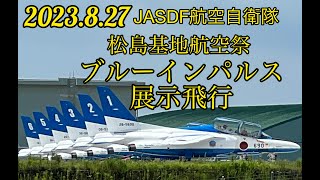 【松島基地航空祭2023】ブルーインパルス展示飛行　#航空自衛隊 #ブルーインパルス