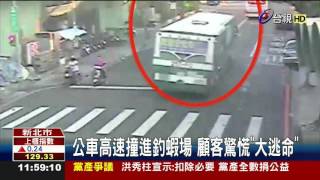 公車高速撞進釣蝦場顧客驚慌大逃命