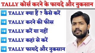 टैली कोर्स के फायदे |Benefit of Tally Course in Hindi 2024 | क्या सच में कोई फायदा होगा टैली करने से