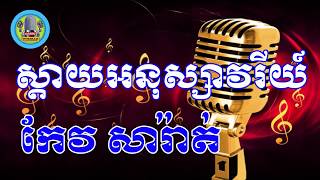 ស្ដាយអនុស្សាវរីយ៍ ភ្លេងសុទ្ធ - Sday a nu savery