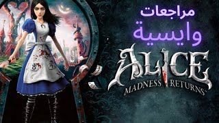 Alice Madness Returns | مراجعات وايسية