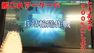 【艦これアーケード】兵站輸送作戦を完了せよパート３ レイン風来記